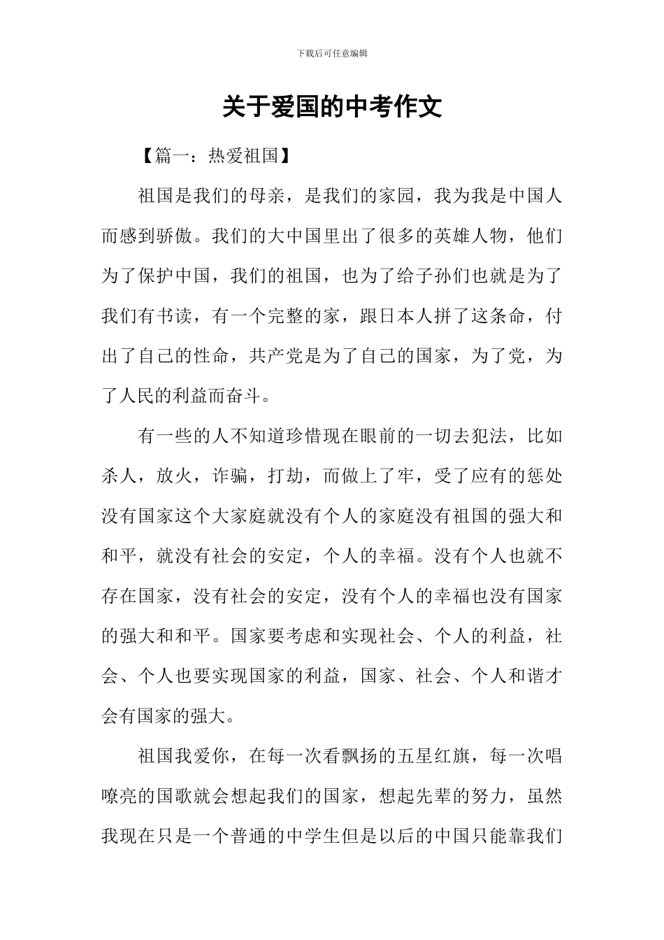 关于爱国的中考作文-3_第1页