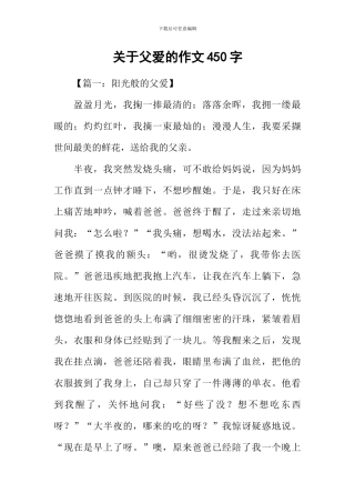 关于父爱的作文450字