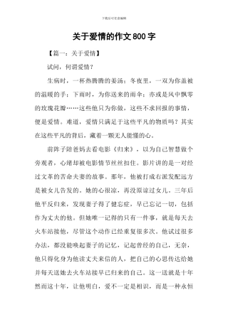 关于爱情的作文800字