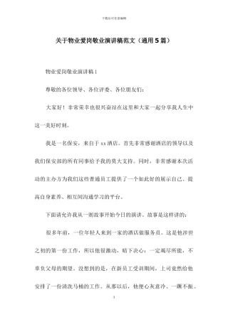 关于物业爱岗敬业演讲稿范文