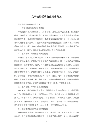 关于物资采购自查报告范文