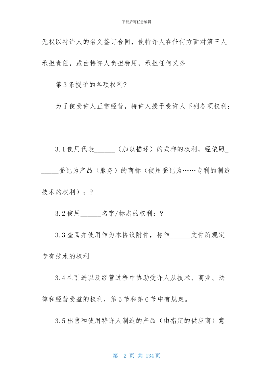 关于特许经营合同范文锦集10篇_第2页