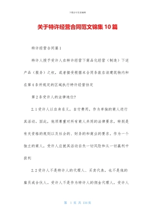 关于特许经营合同范文锦集10篇
