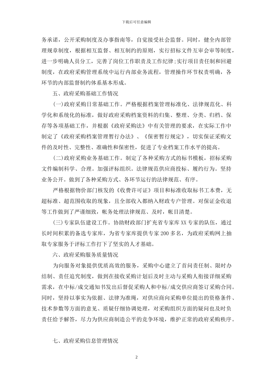 关于物资采购自查报告_第2页