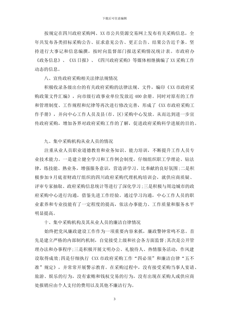 关于物资采购自查报告_第3页