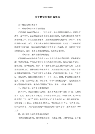 关于物资采购自查报告