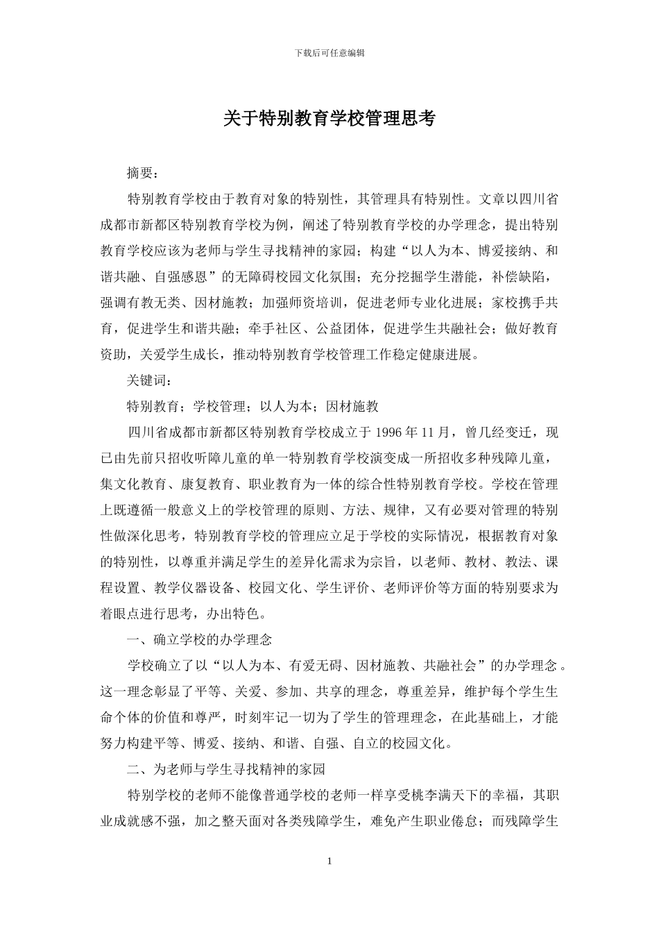 关于特殊教育学校管理思考_第1页