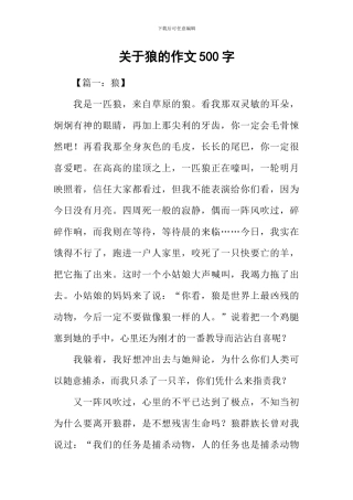关于狼的作文500字