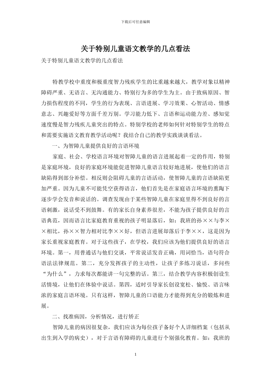 关于特殊儿童语文教学的几点看法_第1页