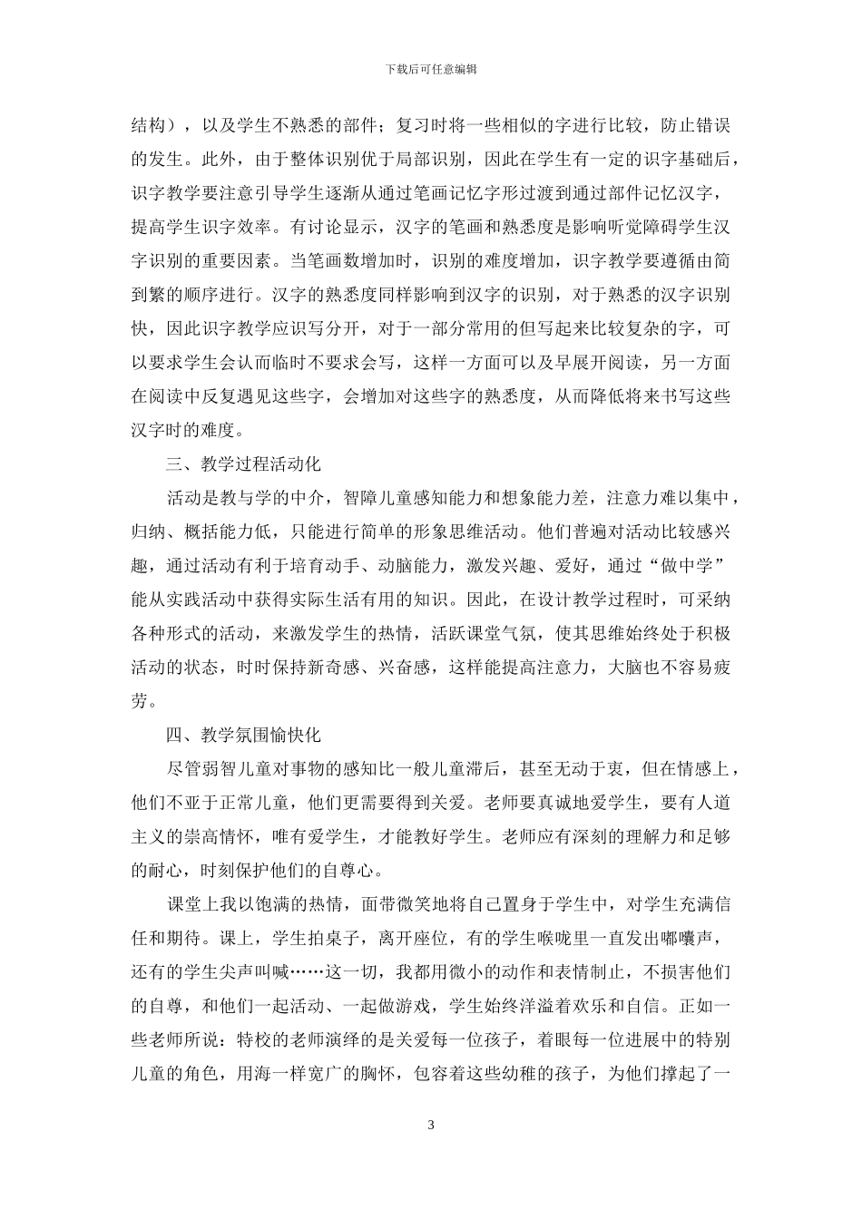 关于特殊儿童语文教学的几点看法_第3页