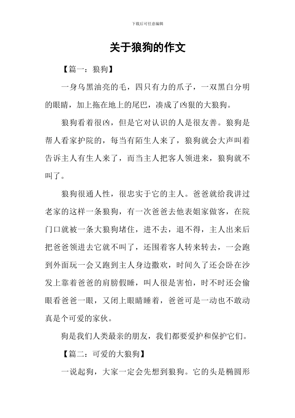 关于狼狗的作文_第1页