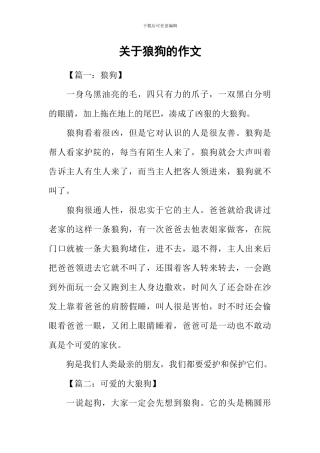 关于狼狗的作文