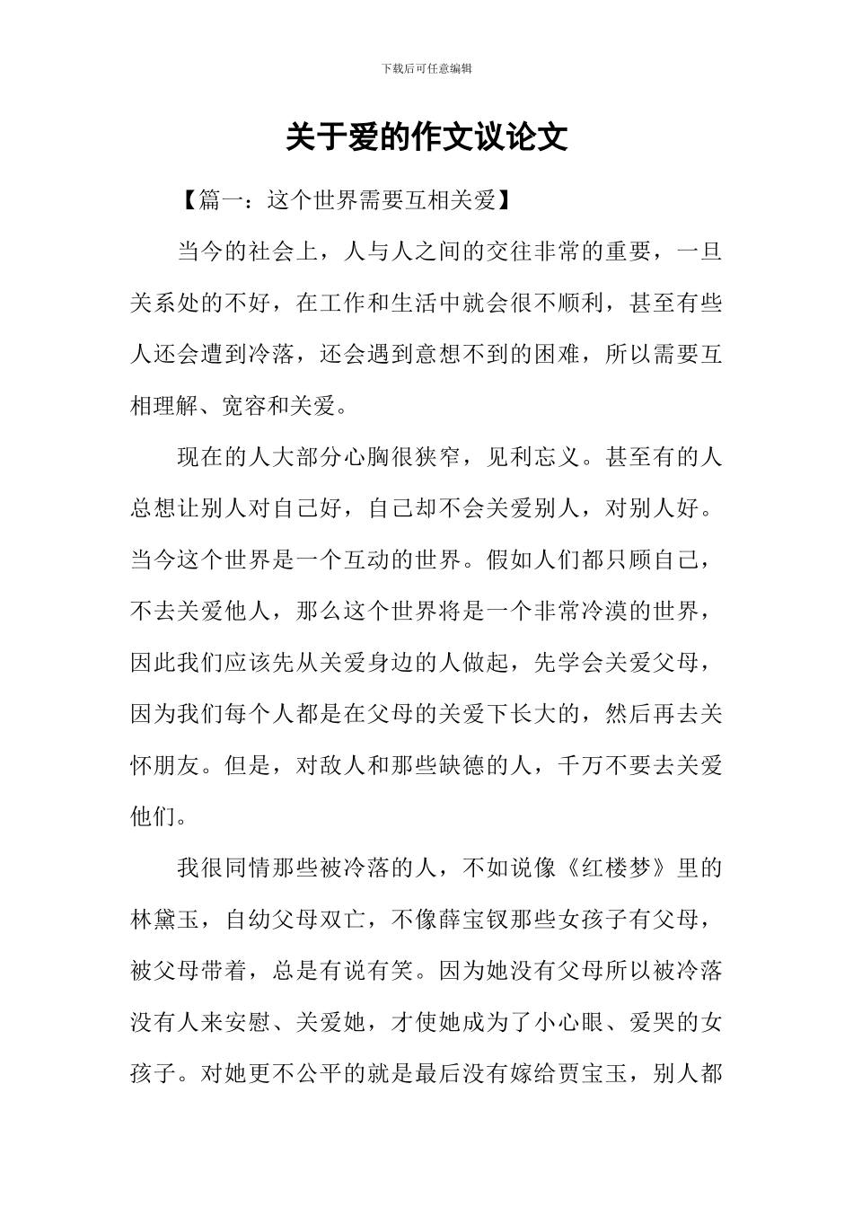 关于爱的作文议论文_第1页