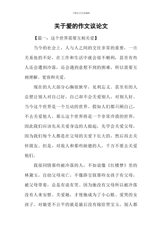 关于爱的作文议论文