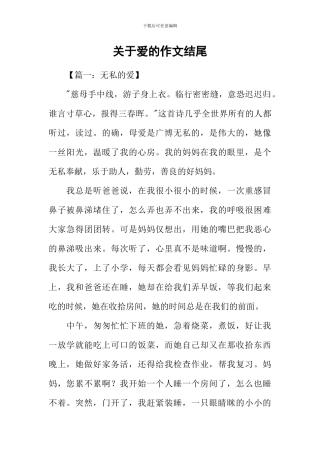 关于爱的作文结尾
