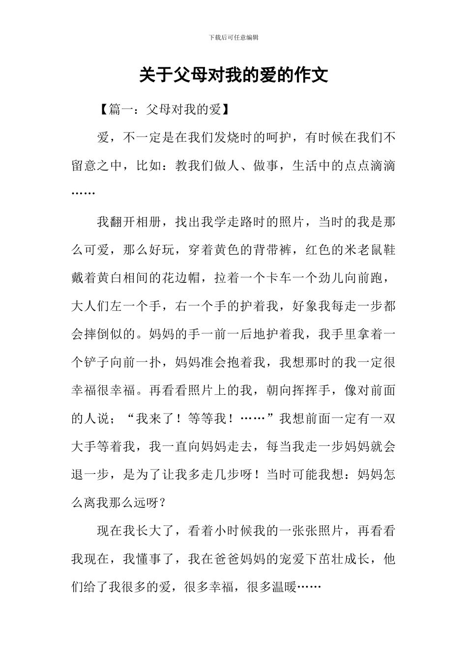 关于父母对我的爱的作文_第1页