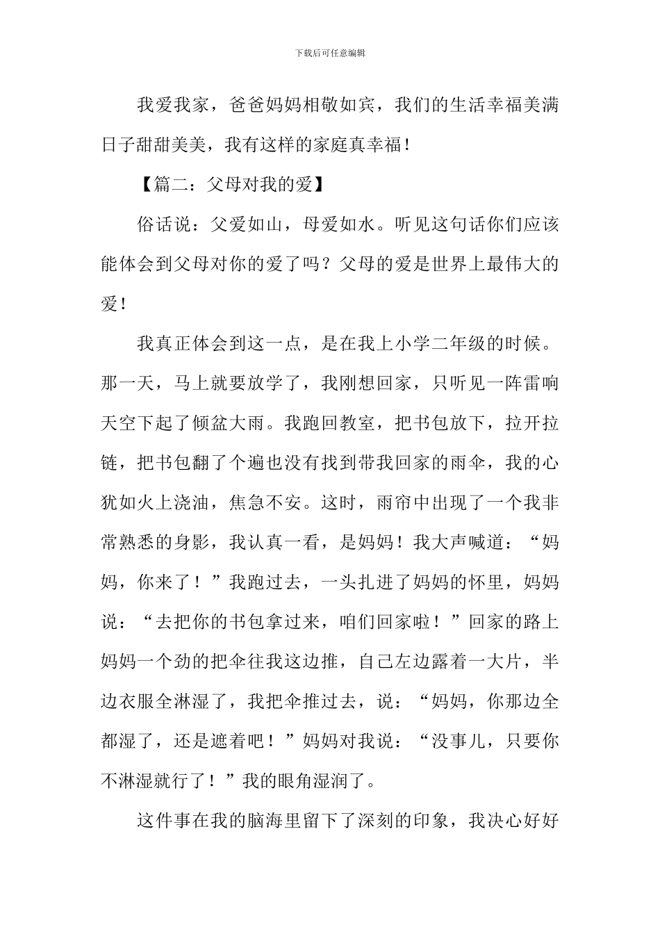 关于父母对我的爱的作文_第2页