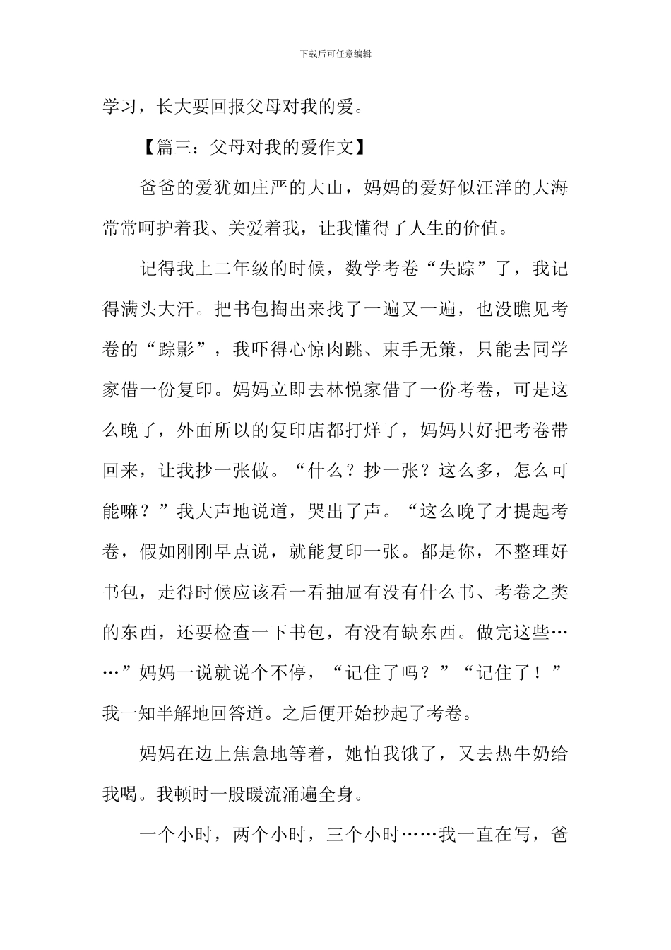 关于父母对我的爱的作文_第3页