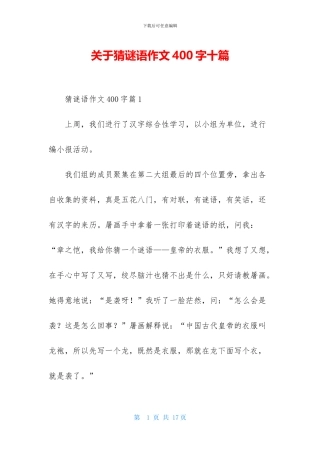 关于猜谜语作文400字十篇