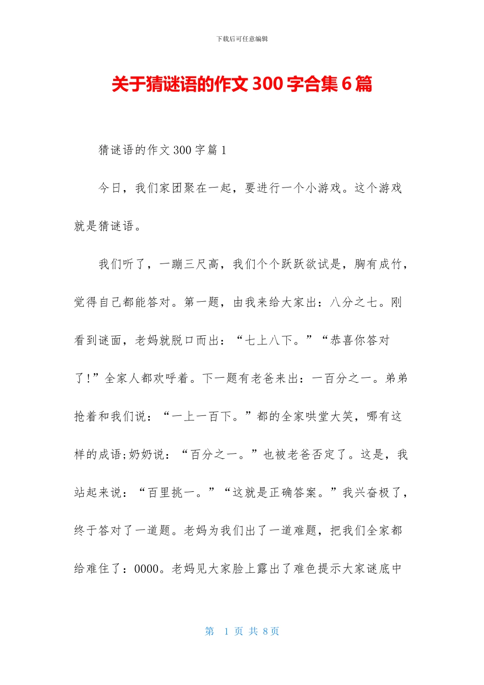 关于猜谜语的作文300字合集6篇_第1页