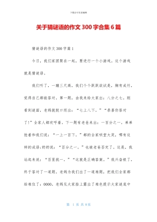 关于猜谜语的作文300字合集6篇