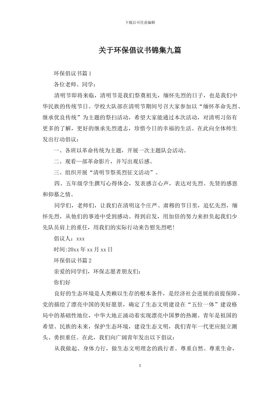 关于环保倡议书锦集九篇_第1页