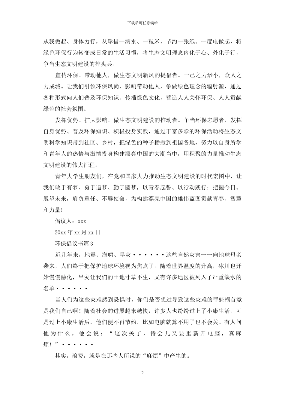 关于环保倡议书锦集九篇_第2页