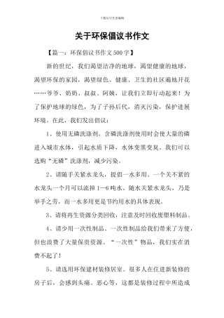 关于环保倡议书作文