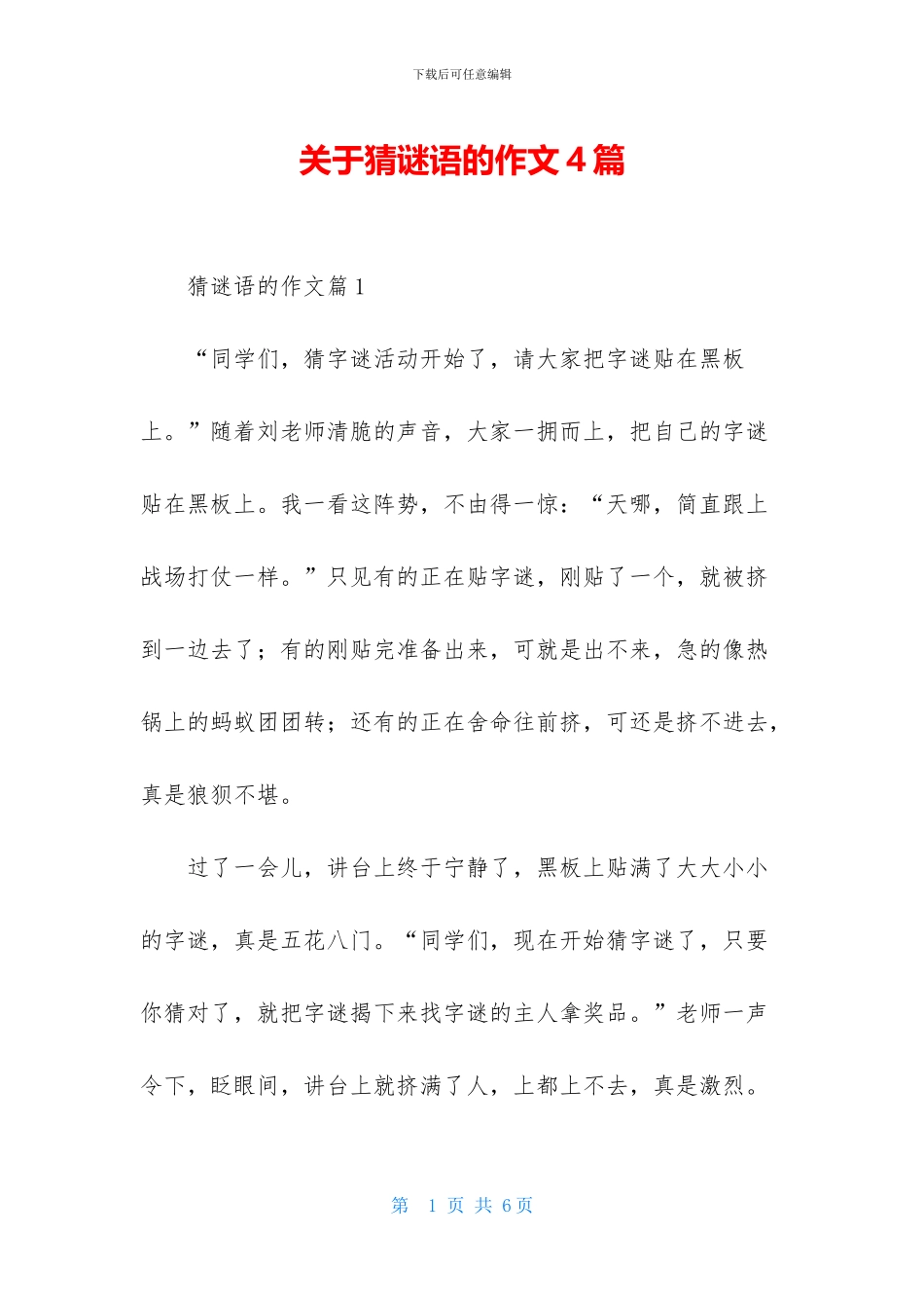 关于猜谜语的作文4篇-1_第1页