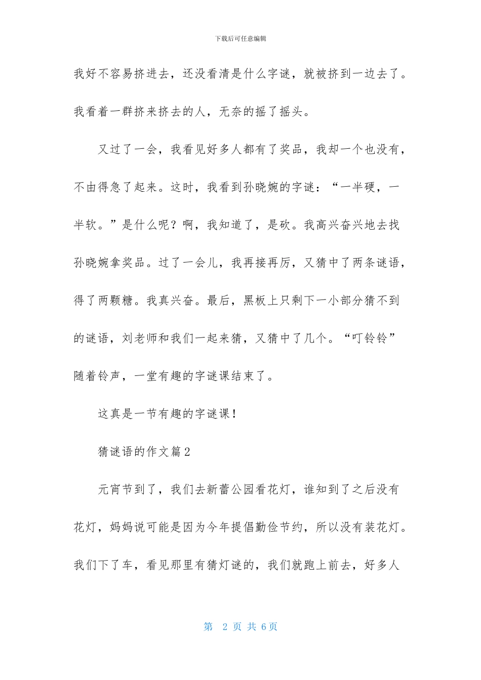 关于猜谜语的作文4篇-1_第2页