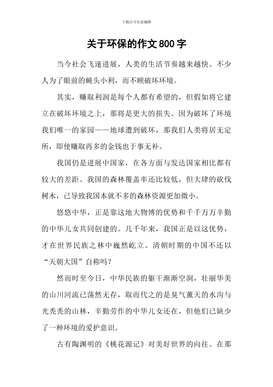 关于环保的作文800字_第1页