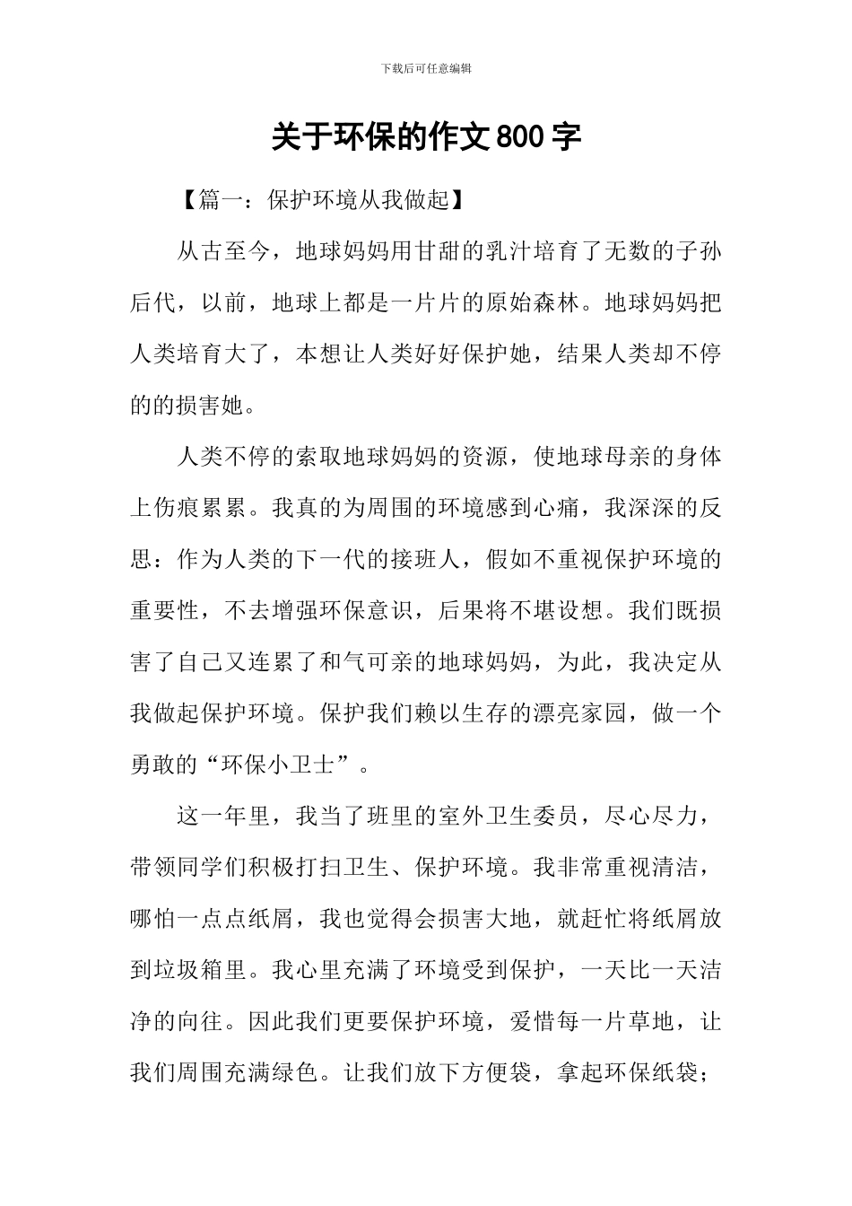 关于环保的作文800字-1_第1页
