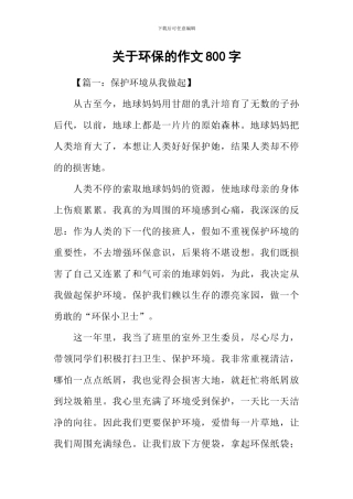 关于环保的作文800字-1