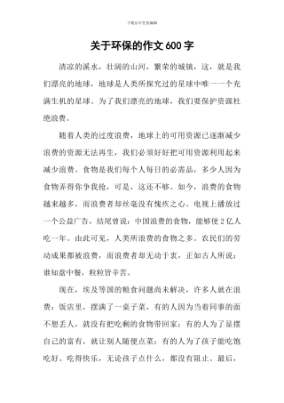 关于环保的作文600字-1