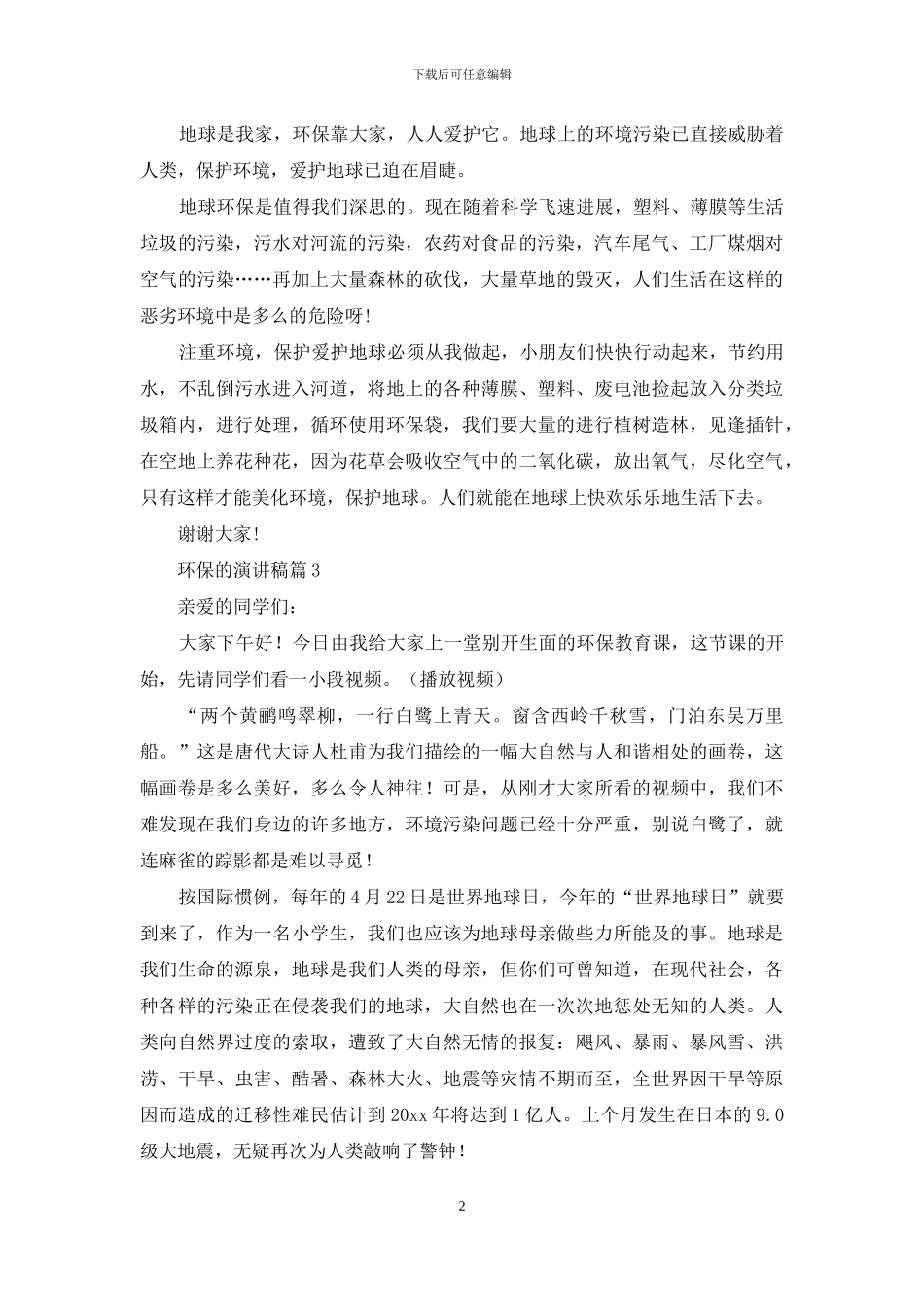 关于环保的演讲稿5篇_第2页
