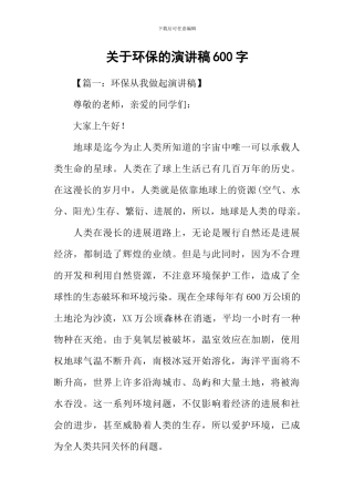关于环保的演讲稿600字