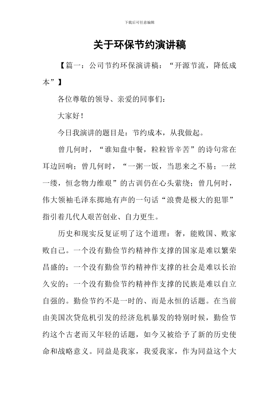 关于环保节约演讲稿_第1页