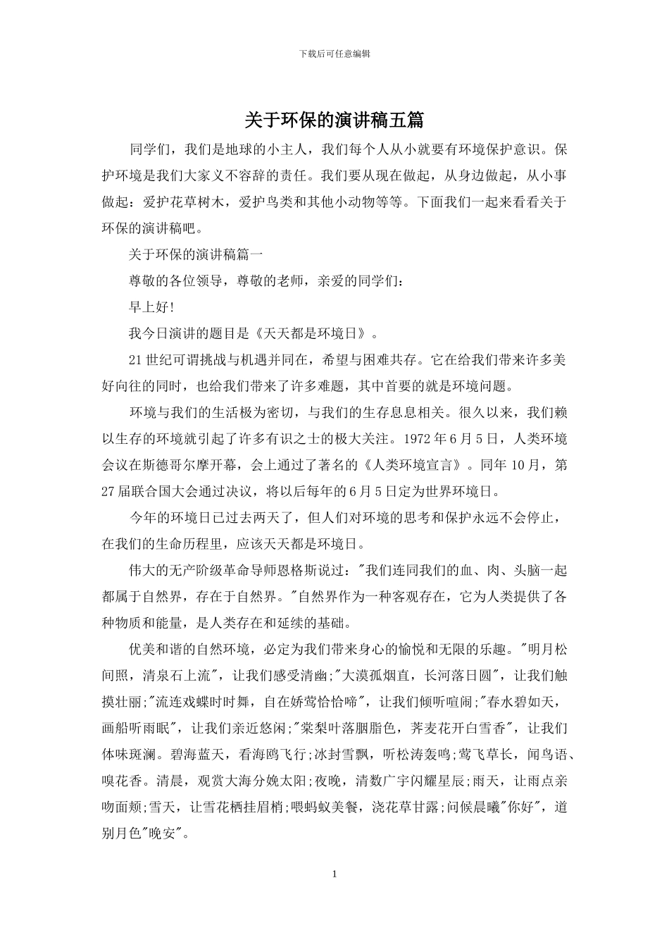 关于环保的演讲稿五篇_第1页
