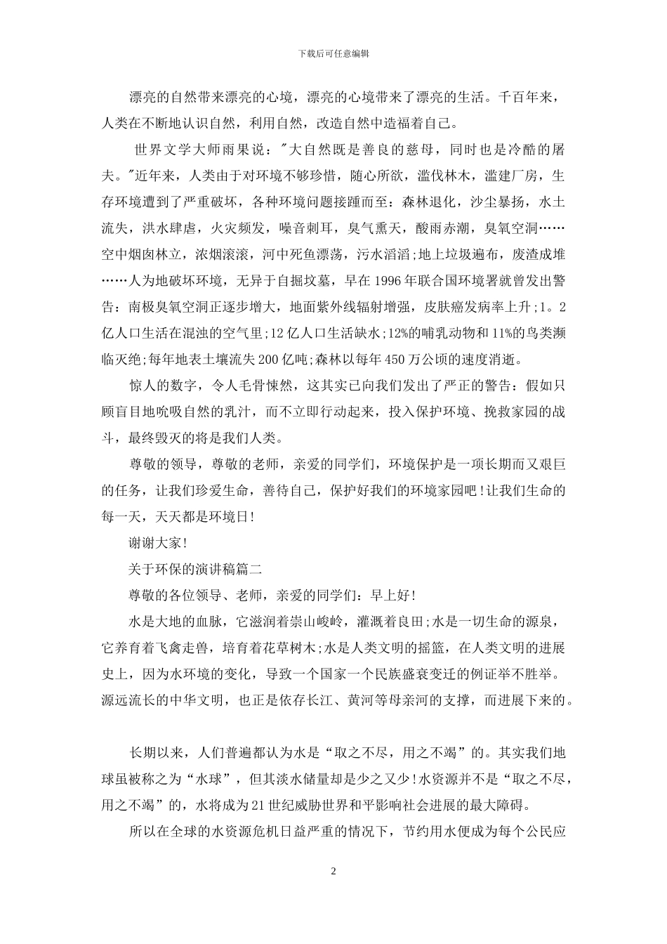 关于环保的演讲稿五篇_第2页