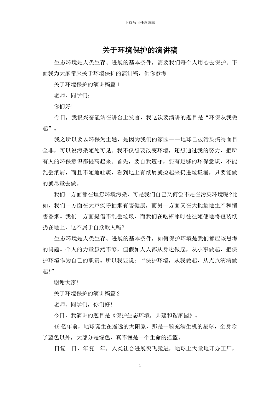 关于环境保护的演讲稿_第1页