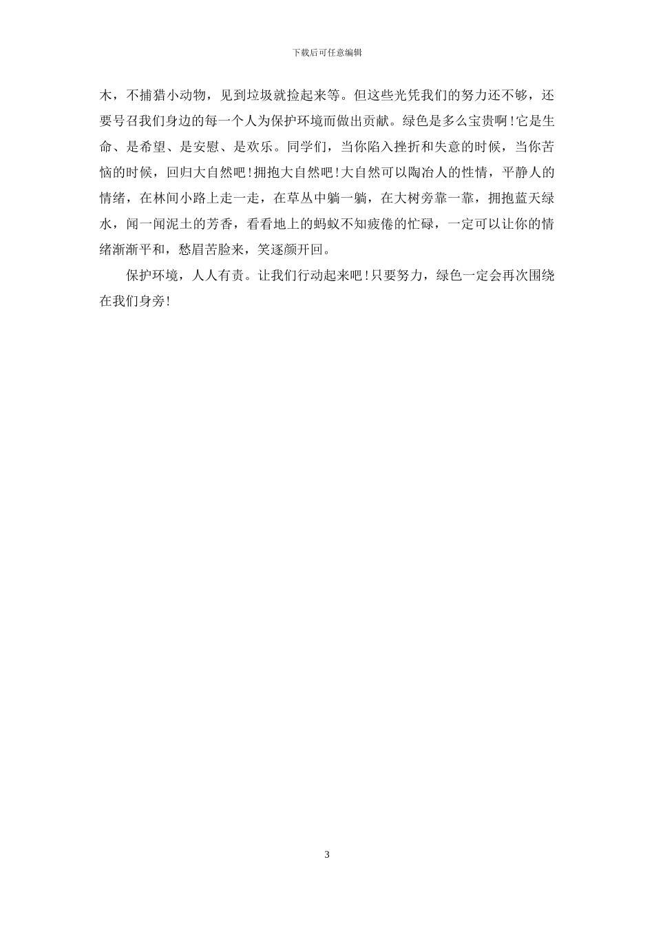 关于环境保护的演讲稿_第3页