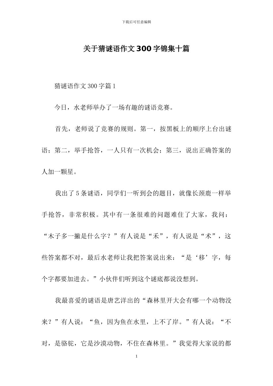 关于猜谜语作文300字锦集十篇_第1页