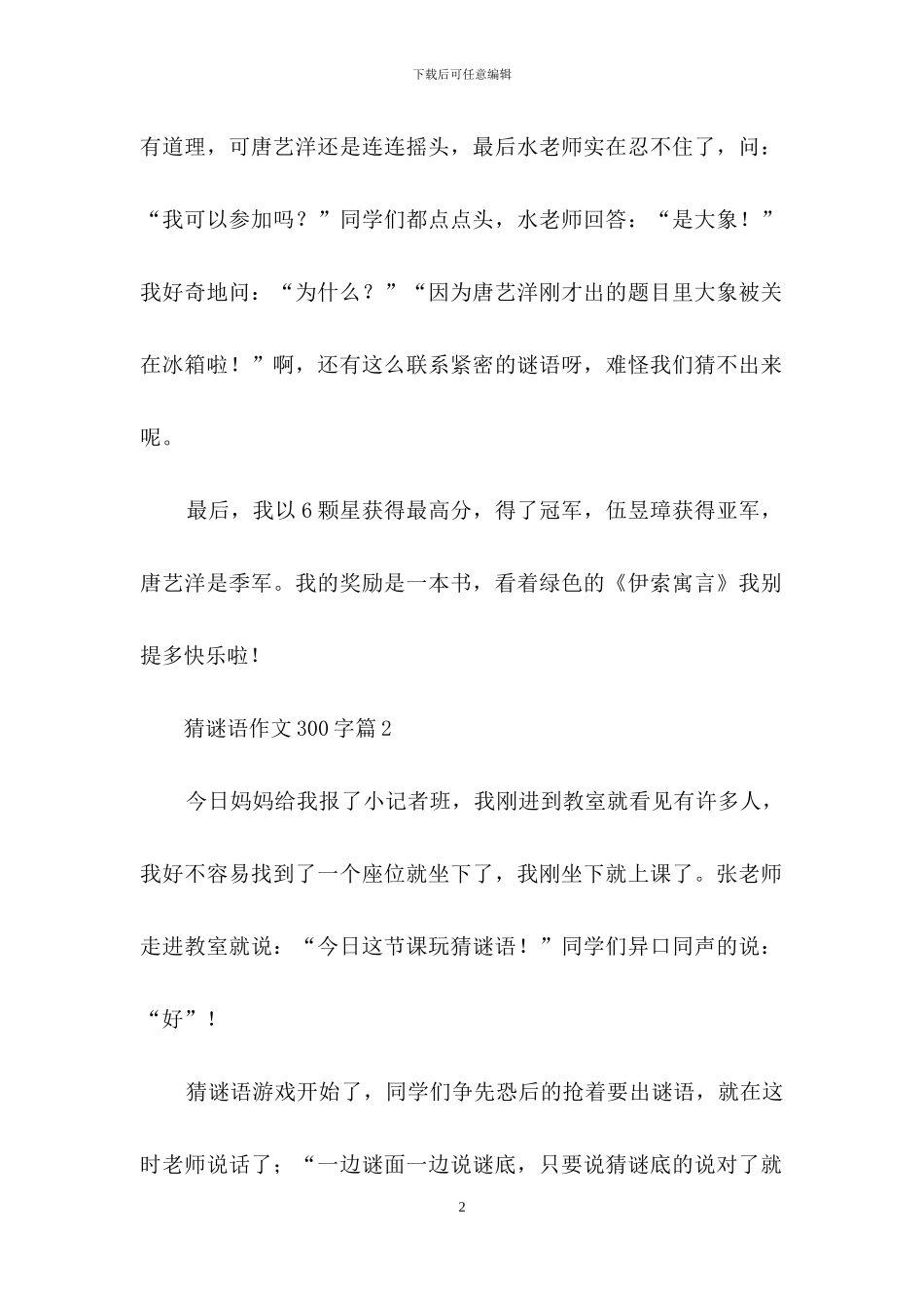 关于猜谜语作文300字锦集十篇_第2页