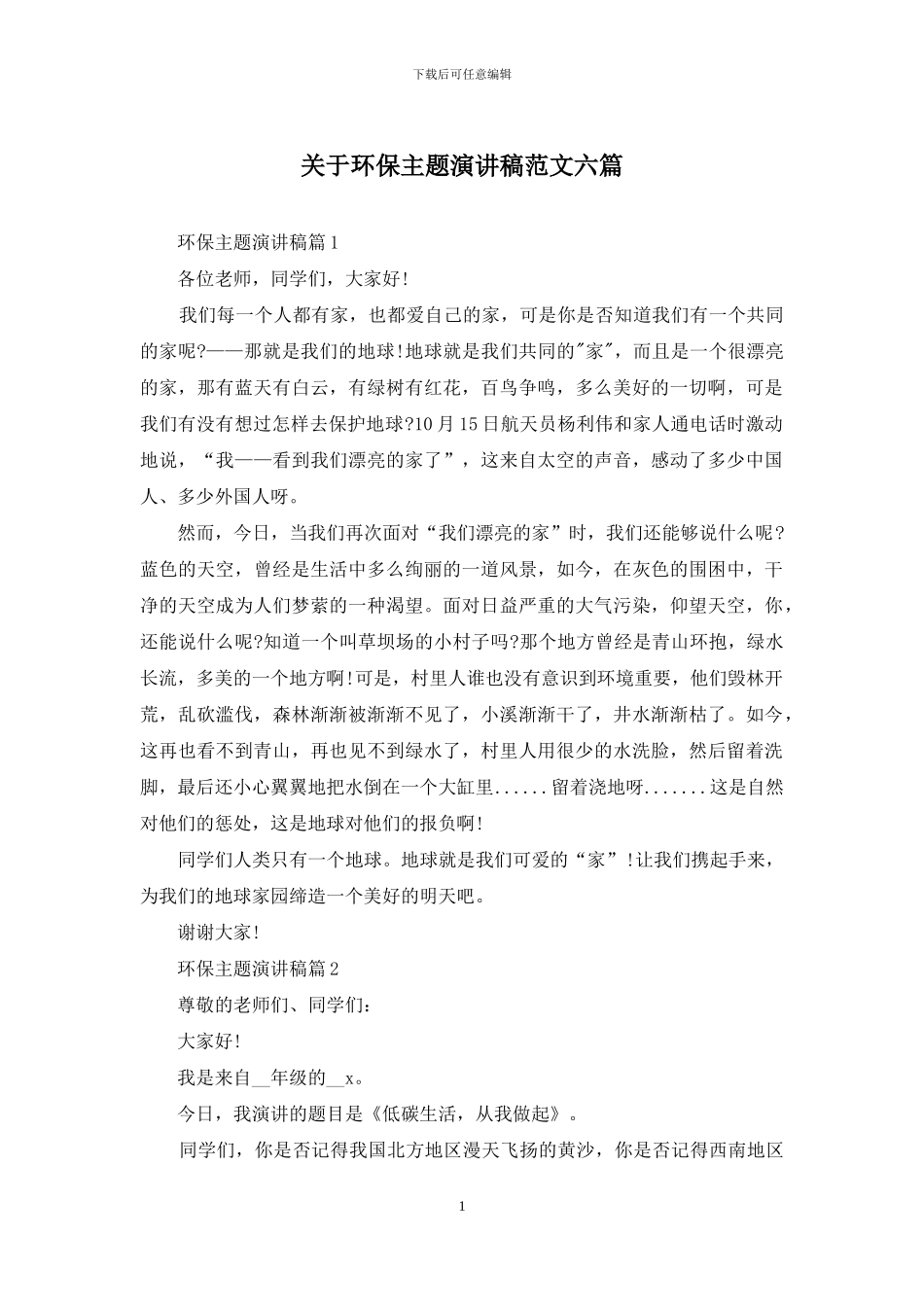 关于环保主题演讲稿范文六篇_第1页