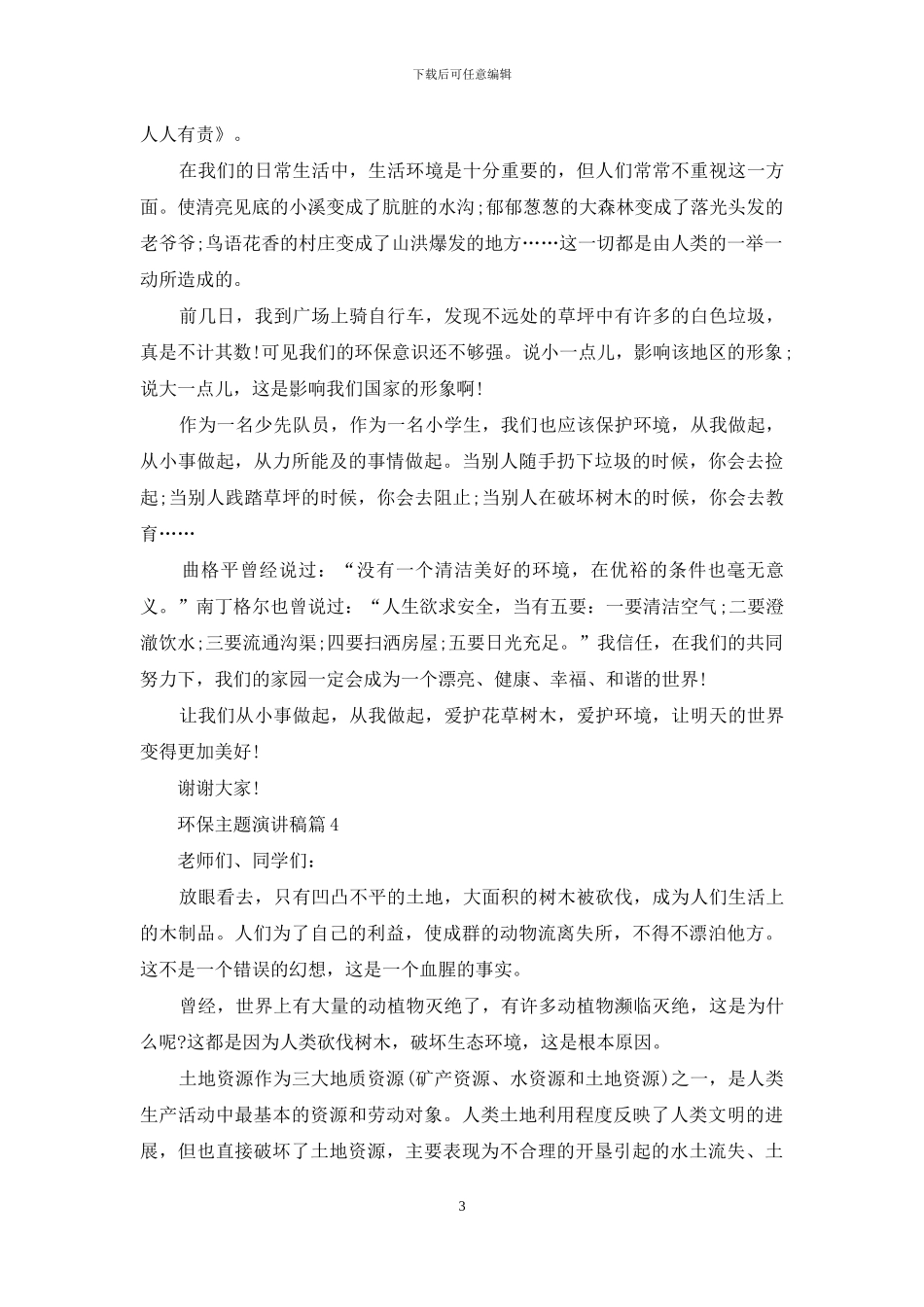 关于环保主题演讲稿范文六篇_第3页
