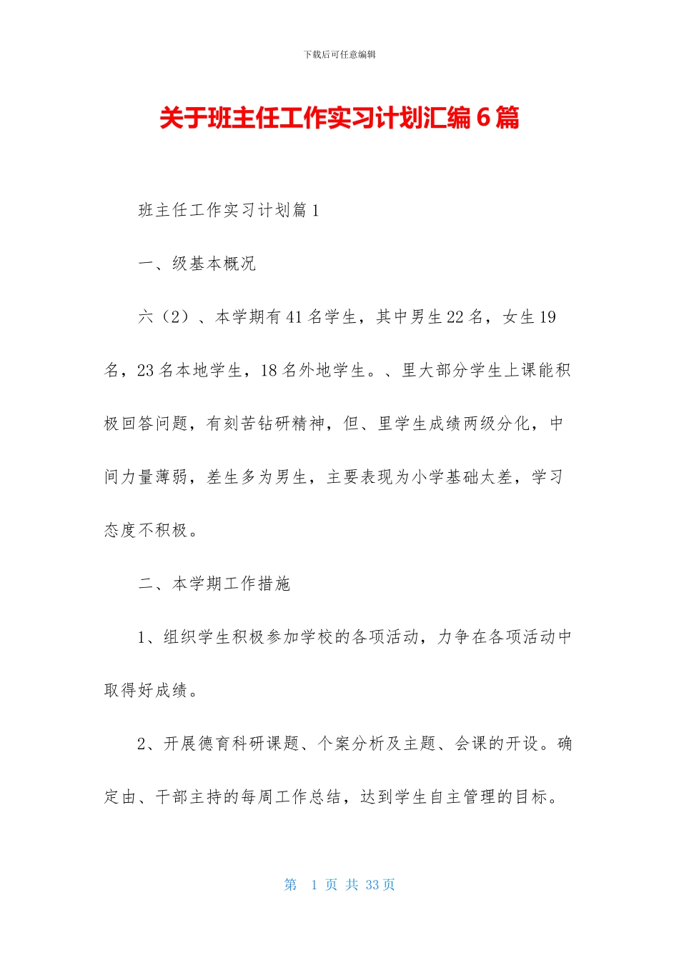 关于班主任工作实习计划汇编6篇_第1页