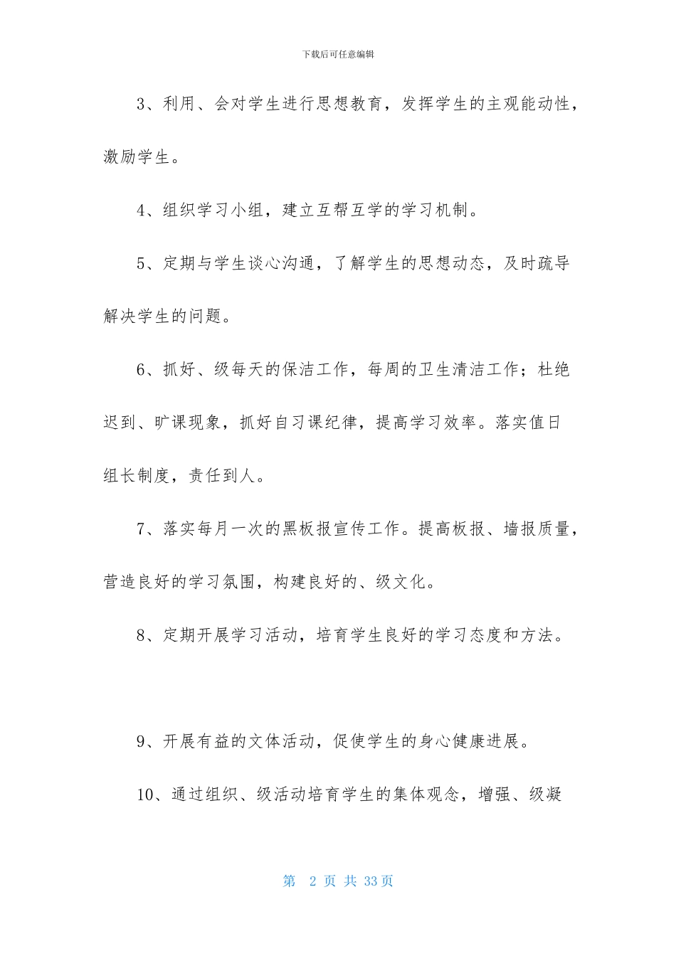 关于班主任工作实习计划汇编6篇_第2页