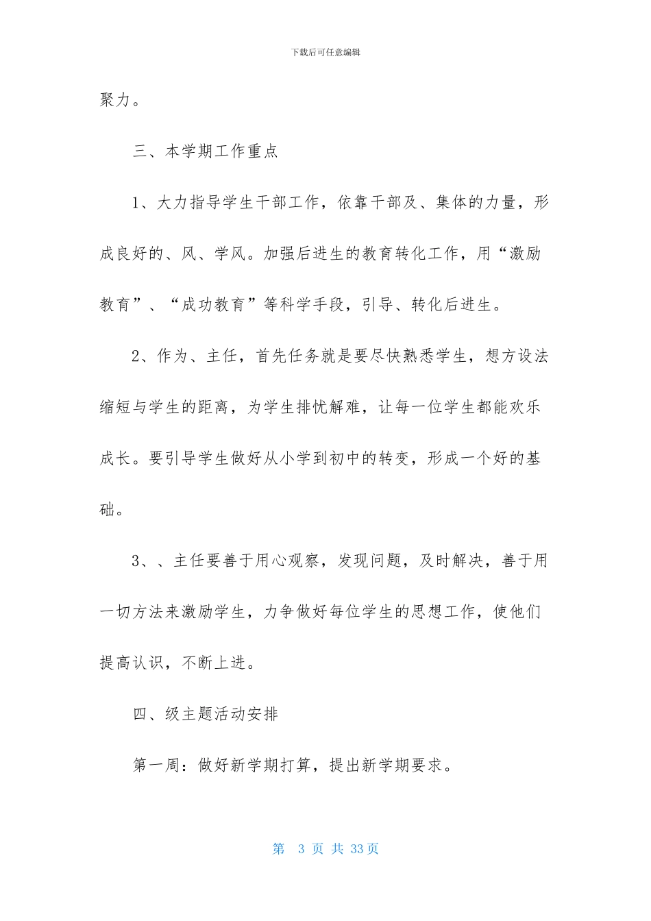 关于班主任工作实习计划汇编6篇_第3页