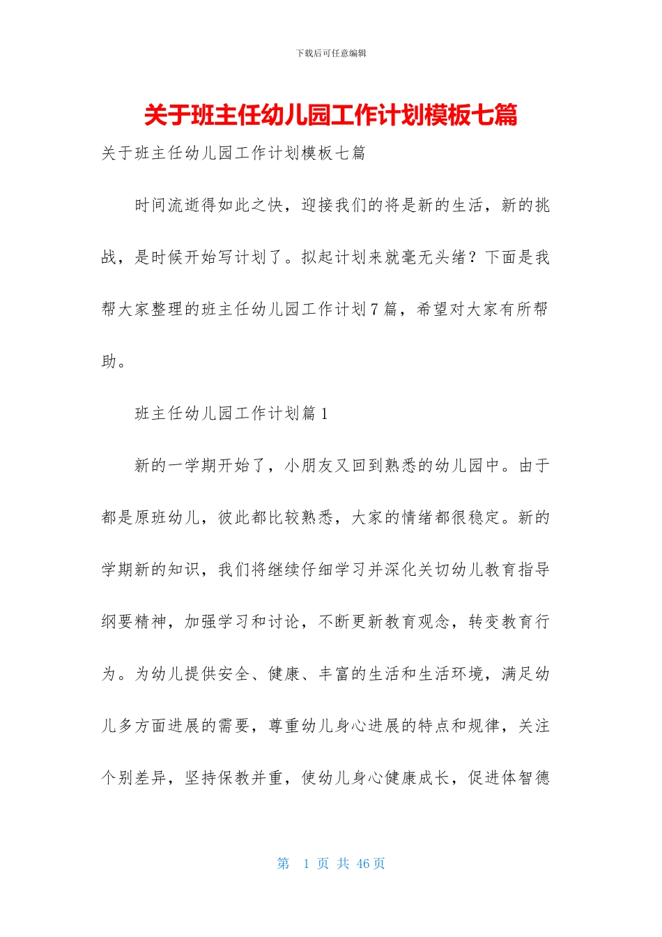 关于班主任幼儿园工作计划模板七篇_第1页