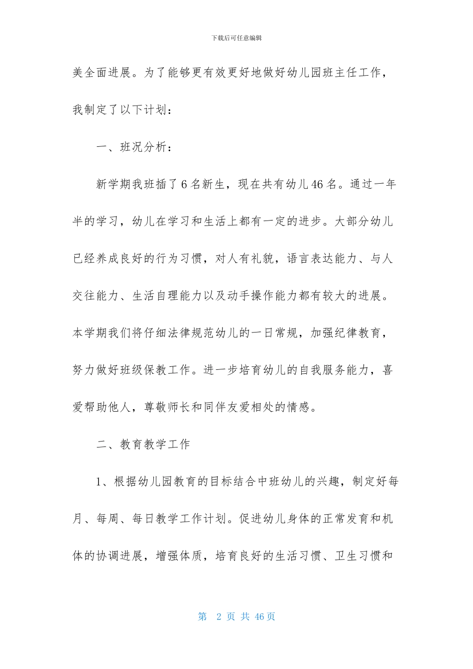 关于班主任幼儿园工作计划模板七篇_第2页